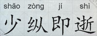 少纵即逝的拼音