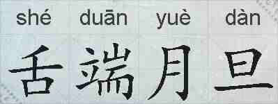舌端月旦的拼音