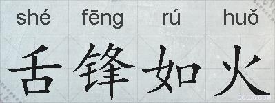 舌锋如火的拼音