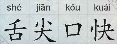 舌尖口快的拼音