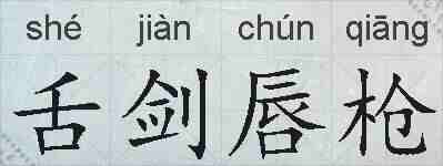 舌剑唇枪的拼音