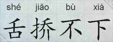 舌挢不下的拼音