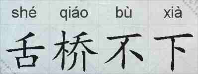 舌桥不下的拼音