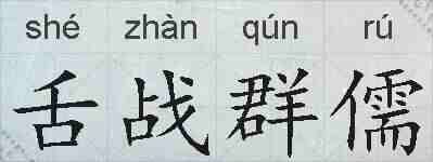 舌战群儒的拼音