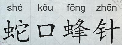 蛇口蜂针的拼音