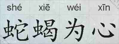 蛇蝎为心的拼音