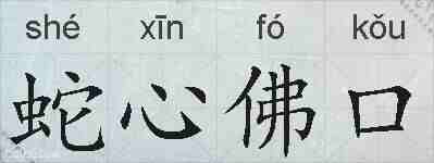蛇心佛口的拼音