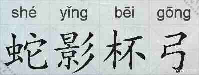 蛇影杯弓的拼音