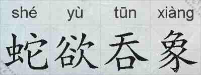蛇欲吞象的拼音