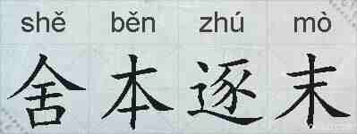 舍本逐末的拼音