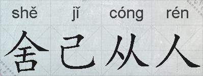 舍己从人的拼音