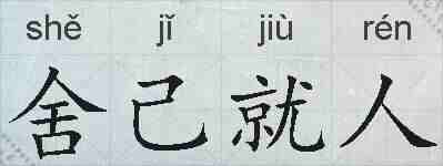 舍己就人的拼音