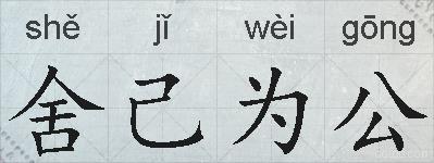 舍己为公的拼音