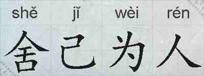 舍己为人的拼音