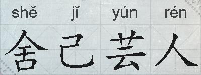 舍己芸人的拼音