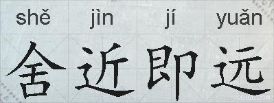 舍近即远的拼音