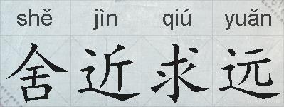 舍近求远的拼音