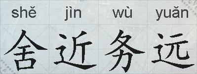 舍近务远的拼音