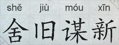 舍旧谋新的拼音