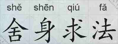 舍身求法的拼音