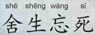 舍生忘死的拼音
