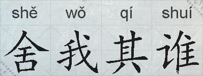 舍我其谁的拼音