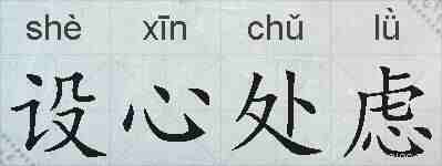 设心处虑的拼音