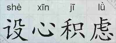 设心积虑的拼音