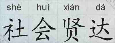 社会贤达的拼音