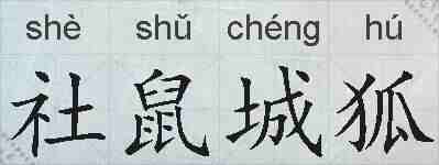社鼠城狐的拼音