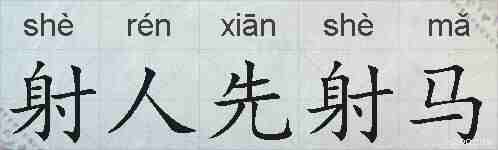 射人先射马的拼音