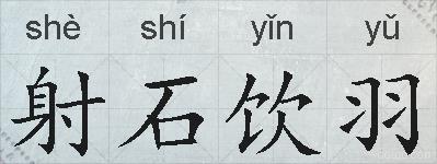 射石饮羽的拼音
