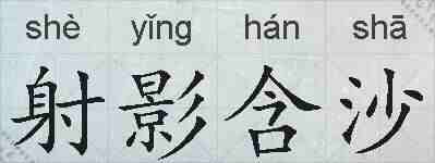 射影含沙的拼音