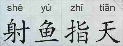 射鱼指天的拼音