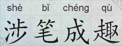 涉笔成趣的拼音