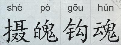 摄魄钩魂的拼音