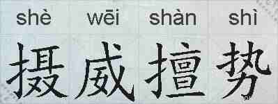 摄威擅势的拼音