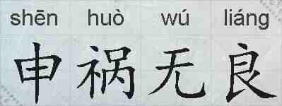 申祸无良的拼音