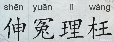 伸冤理枉的拼音