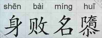 身败名隳的拼音