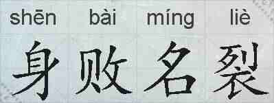 身败名裂的拼音