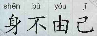 身不由己的拼音