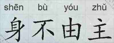 身不由主的拼音
