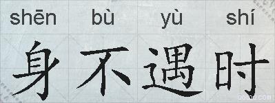 身不遇时的拼音