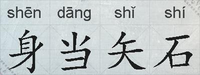 身当矢石的拼音