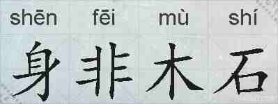 身非木石的拼音