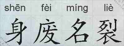身废名裂的拼音