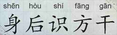 身后识方干的拼音