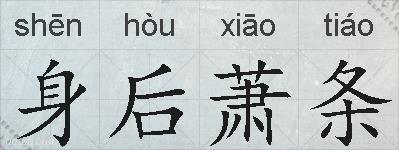 身后萧条的拼音