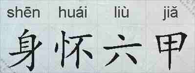 身怀六甲的拼音